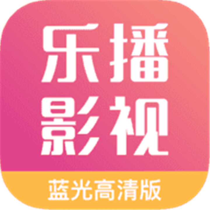 乐播影视大全app下载