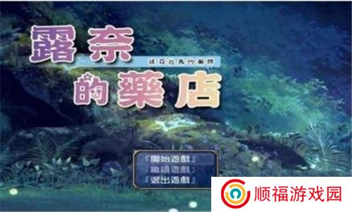 露奈的药店1.08汉化版