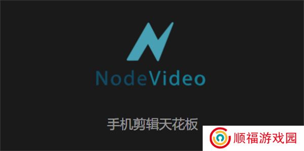 nv视频剪辑app