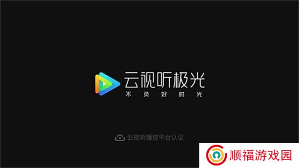 云视听极光极速版