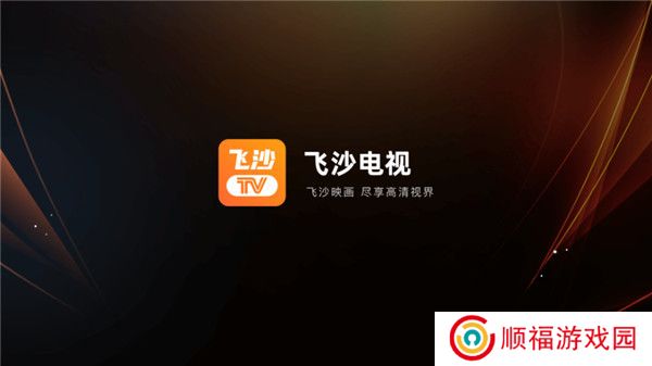 飞沙tv版