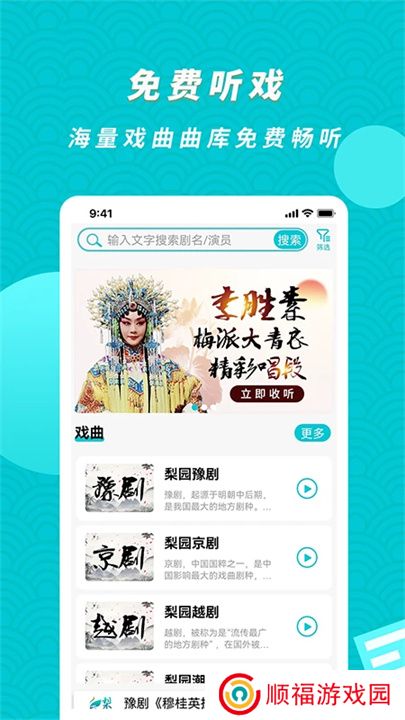 梨园行戏曲App