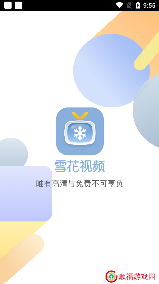 雪花视频软件下载