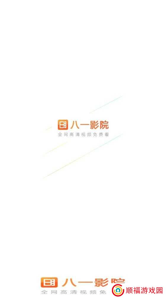 八一影院官方下载安装最新版