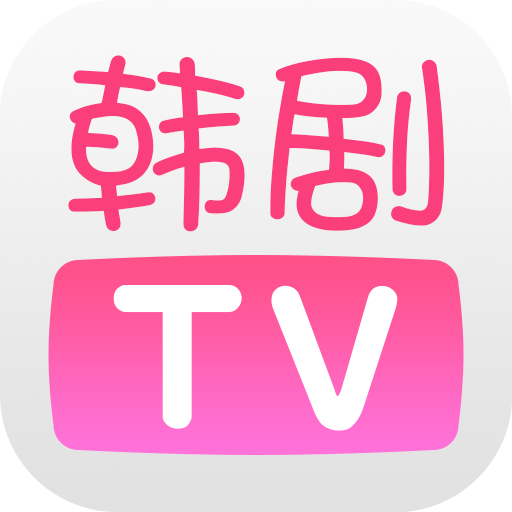 韩剧tv官方下载