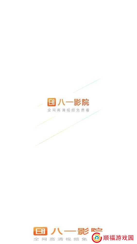 八一影院官方免费下载