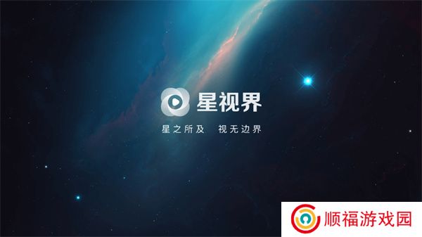 星视界手机