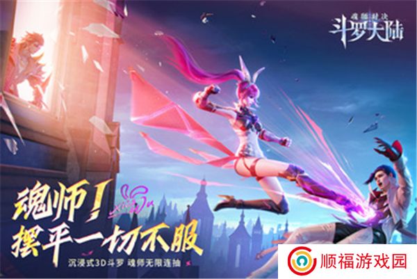 斗罗大陆:魂师对决