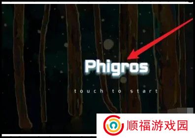 Phigros手游