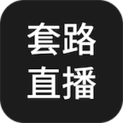 套路app隐藏版