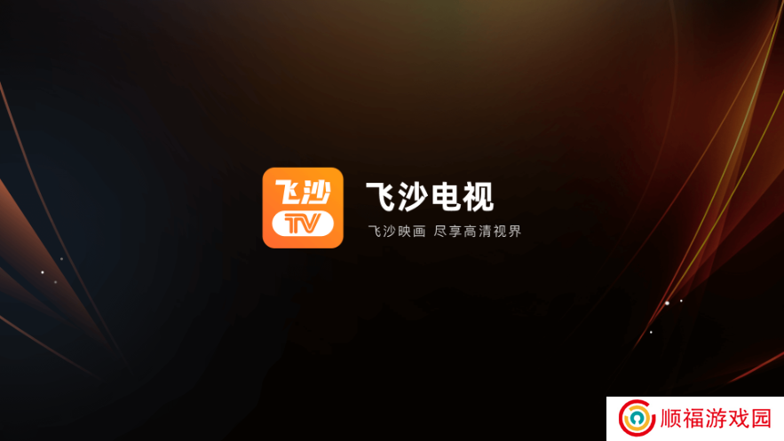 飞沙电视TV