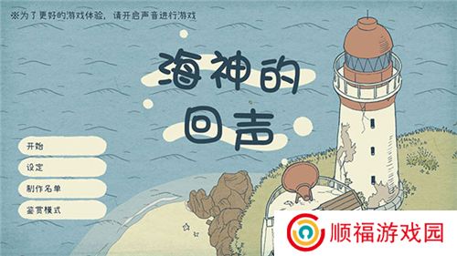 海神的回声游戏