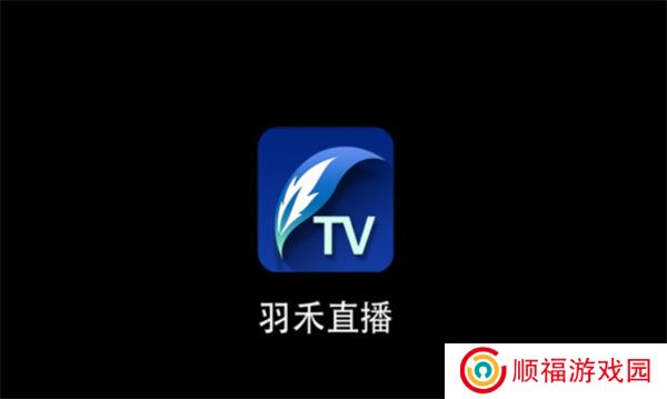 羽禾直播TV盒子版