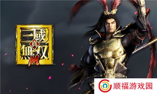 真三国无双M