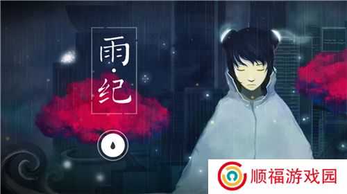 雨纪游戏