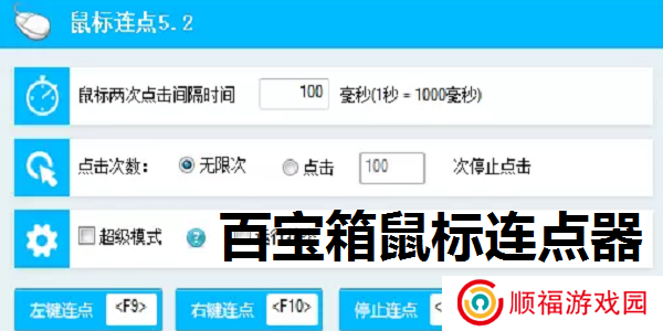 百宝箱鼠标连点器