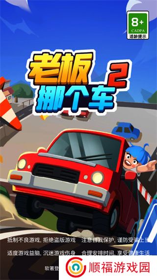 老板挪个车2手机版