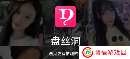 盘丝洞交友app