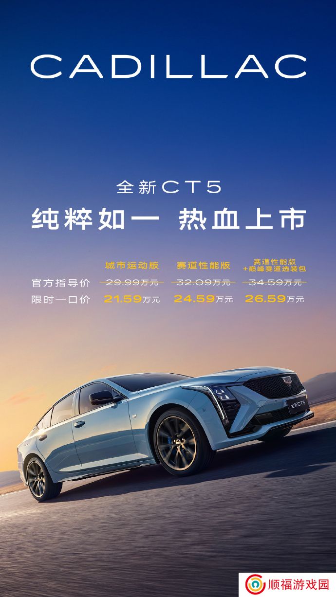 凯迪拉克全新 CT5 轿车上市，限时一口价 21.59 万元起