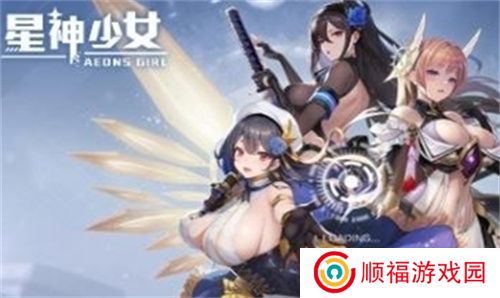 星神少女游戏