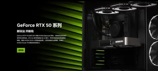 英伟达：RTX 50显卡只是暂时缺货 后期就能充足供应